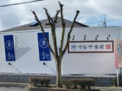 まるさ水産 一宮店