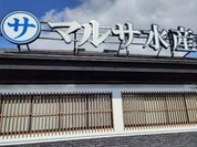 まるさ水産 一宮店