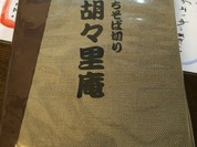 胡々里庵