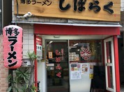 しばらく 西新店