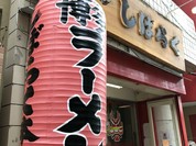 しばらく 西新店