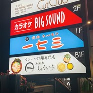 焼肉一七三
