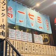 焼肉一七三