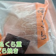 菓子処　くら重