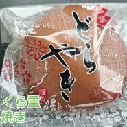 菓子処　くら重