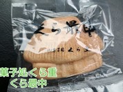 菓子処　くら重
