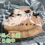 菓子処　くら重