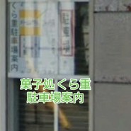 菓子処　くら重