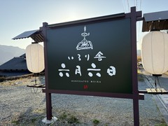 いろり舎　六月六日