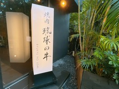 琉球の牛 恩納別館