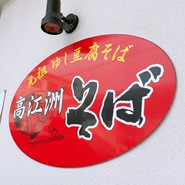 高江洲そば（たかえす）