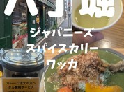 ジャパニーズ スパイス カリー ワッカ