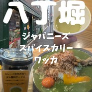 ジャパニーズ スパイス カリー ワッカ