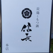 清流ホルモン 信長 本店(旧もつ鍋信長)