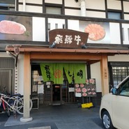 飛騨牛　焼肉・すきやき・しゃぶしゃぶ　丸明