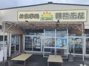 朝熊茶屋