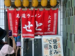 尾道大衆食堂せと