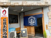 お好み焼き 海喜