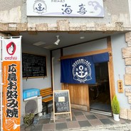 お好み焼き 海喜