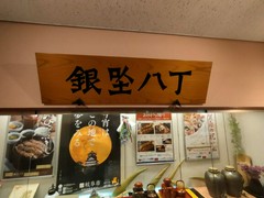 岐阜ワシントンホテルプラザ　銀座八丁