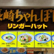 リンガーハット テラスウォーク一宮店