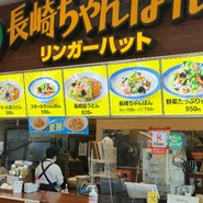 リンガーハット テラスウォーク一宮店