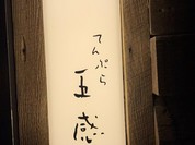 てんぷら 五感