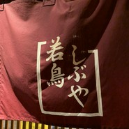 しぶや