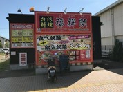 台湾料理 福祥閣