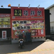 台湾料理 福祥閣