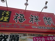 台湾料理 福祥閣
