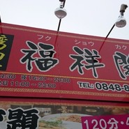 台湾料理 福祥閣