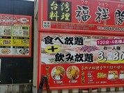 台湾料理 福祥閣