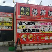 台湾料理 福祥閣