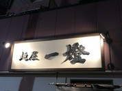麺屋一燈 （いっとう）