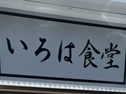 いろは食堂