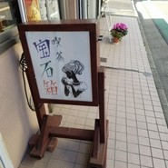 喫茶 宝石箱