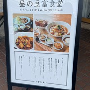 豆富食堂