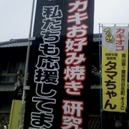 お好み鉄板焼きタマちゃん