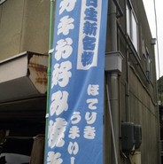 お好み鉄板焼きタマちゃん