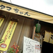 お好み鉄板焼きタマちゃん