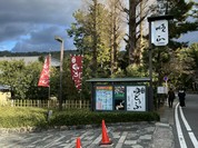南禅寺 順正