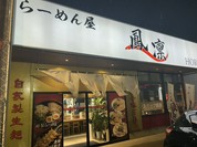 らーめん屋 鳳凛 榎田店