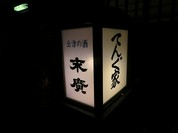 てんぐ家