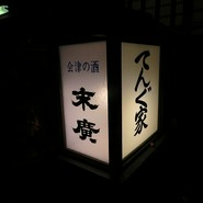 てんぐ家