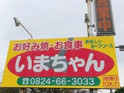 いまちゃんお好み焼