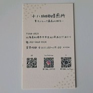十八珈琲焙煎所