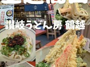 讃岐うどん房　鶴越