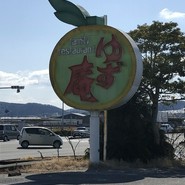 ゆず庵