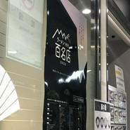 京都 麺屋たけ井 阪急梅田店